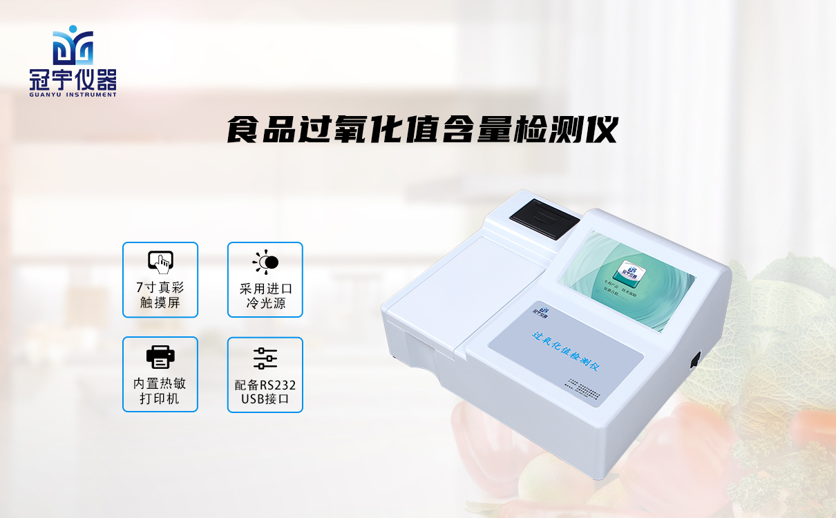 过氧化值检测仪