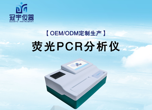 恒温荧光定量分析仪