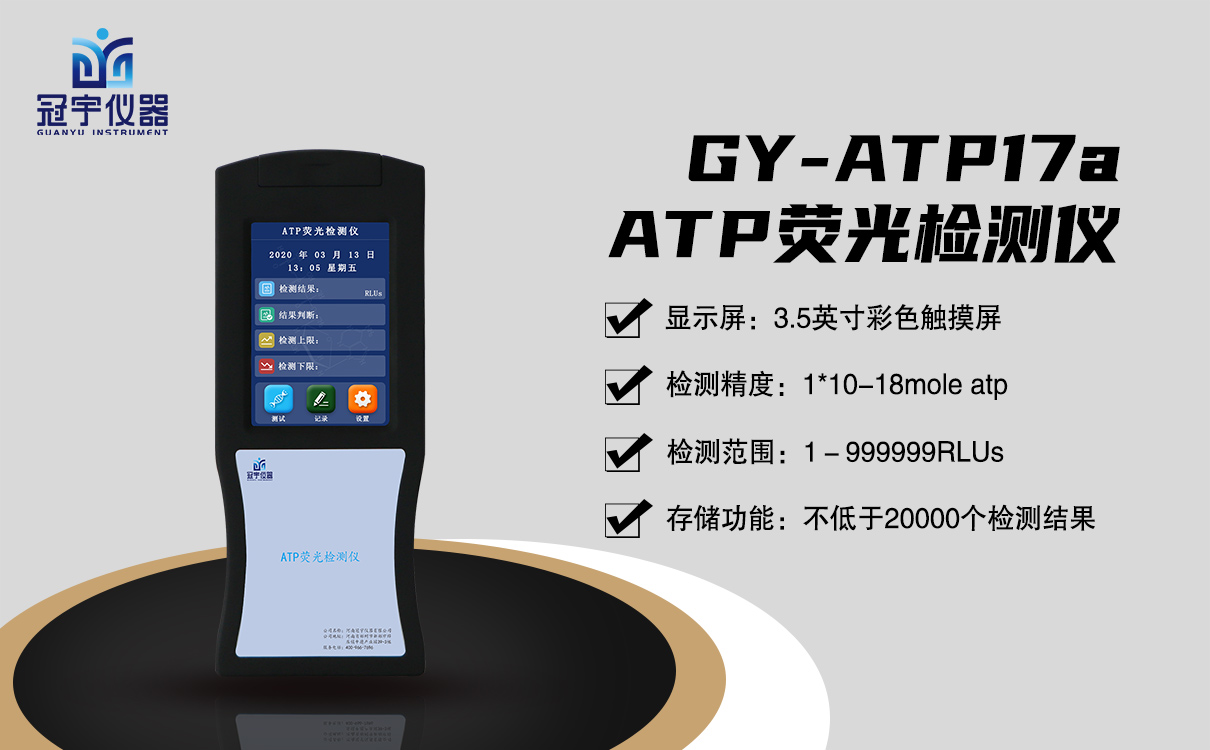 ATP生物荧光检测仪GY-ATP17A
