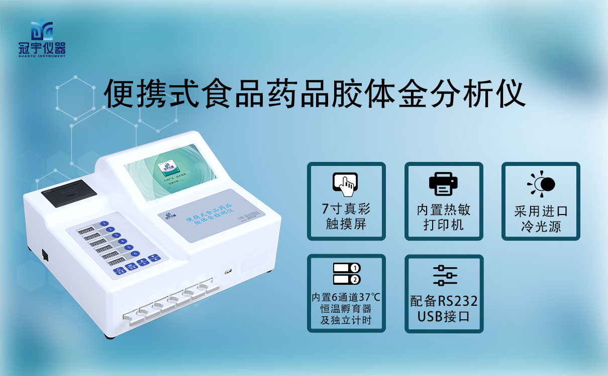 便携式食品药品胶体金分析仪