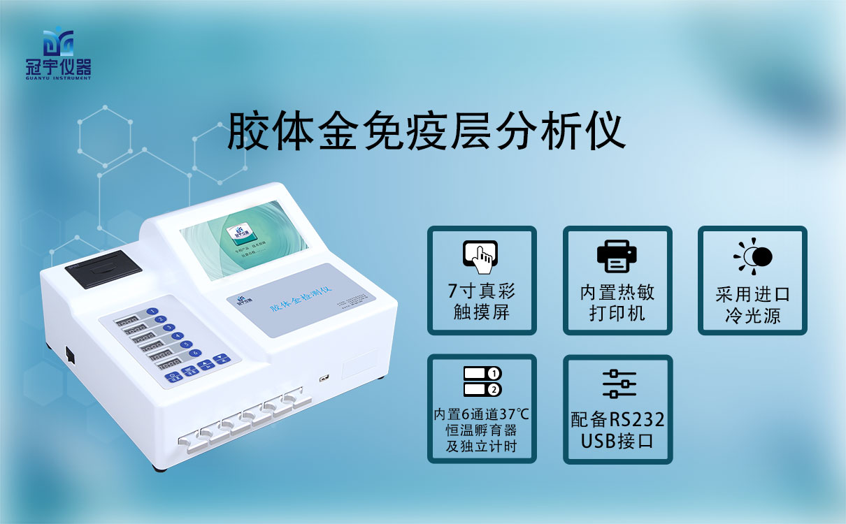 胶体金免疫定量分析仪