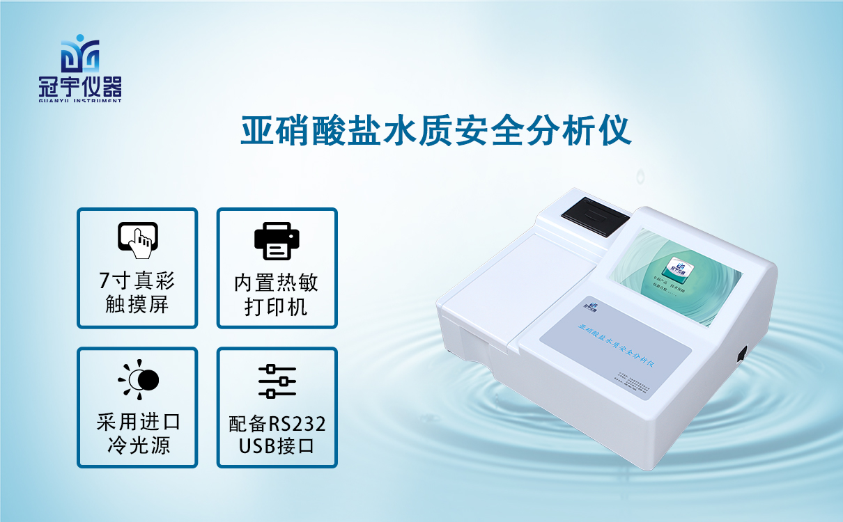 亚硝酸盐水质安全分析仪