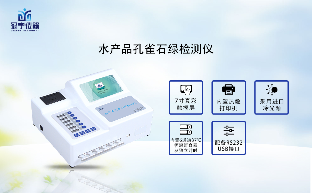 水产品孔雀石绿检测仪